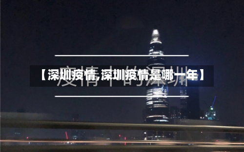 【深圳疫情,深圳疫情是哪一年】-第3张图片