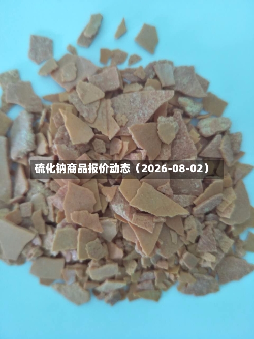 硫化钠商品报价动态(2026-08-02)-第2张图片