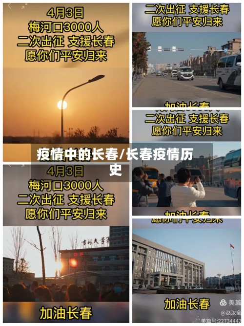疫情中的长春/长春疫情历史-第2张图片