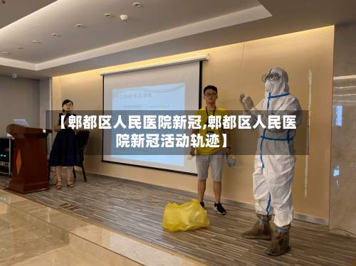 【郫都区人民医院新冠,郫都区人民医院新冠活动轨迹】