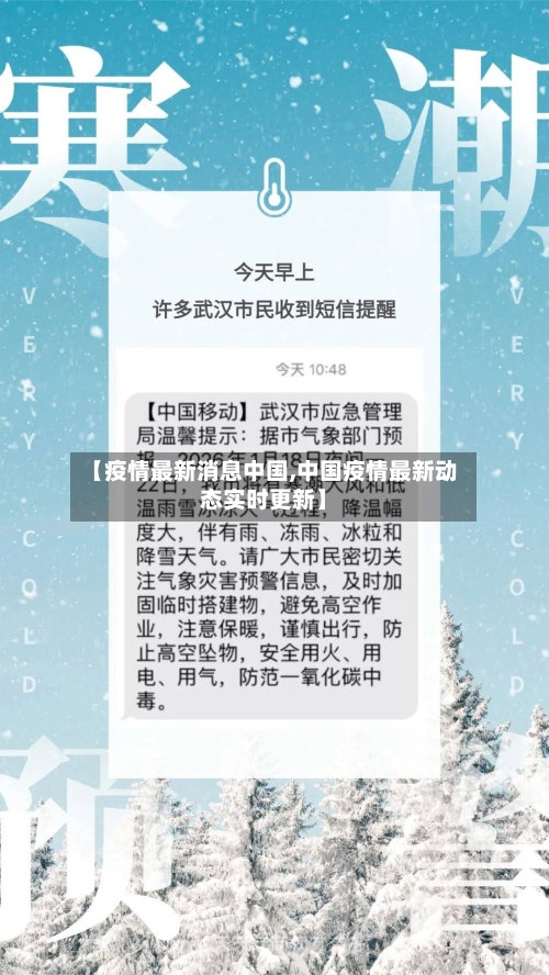 【疫情最新消息中国,中国疫情最新动态实时更新】