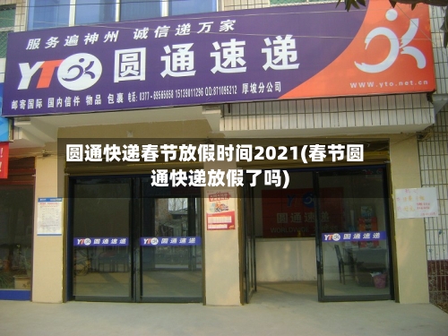 圆通快递春节放假时间2021(春节圆通快递放假了吗)-第2张图片