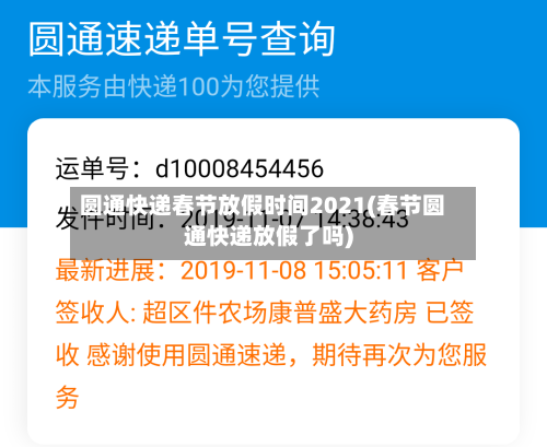 圆通快递春节放假时间2021(春节圆通快递放假了吗)-第3张图片
