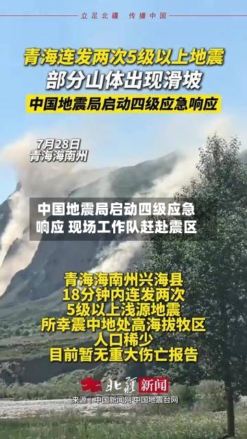 中国地震局启动四级应急响应 现场工作队赶赴震区