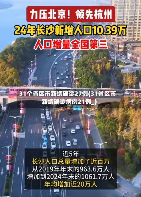 31个省区市新增确诊27例(31省区市新增确诊病例21例_)
