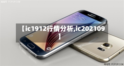 【ic1912行情分析,ic202109】-第2张图片