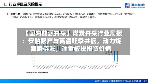 【国海能源开采】煤炭开采行业周报 ：安监限产与高温旺季共振，动力煤费用蓄势待涨，注重板块投资价值-第1张图片