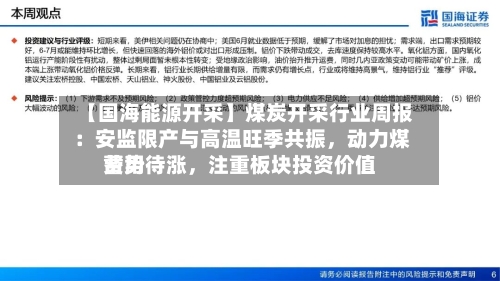 【国海能源开采】煤炭开采行业周报 ：安监限产与高温旺季共振	，动力煤费用蓄势待涨，注重板块投资价值-第2张图片