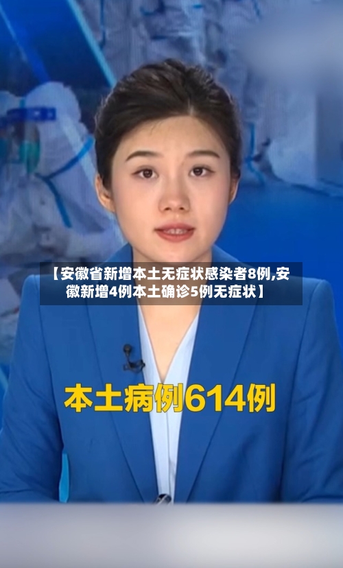 【安徽省新增本土无症状感染者8例,安徽新增4例本土确诊5例无症状】