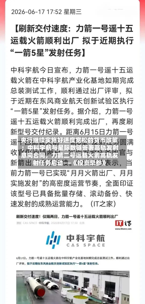 央行继续实施好适度宽松的货币政策；中科宇航与星际数链签署高轨发射意向合同，力箭二号运载火箭高轨发射任务启动——《投资早参》-第3张图片