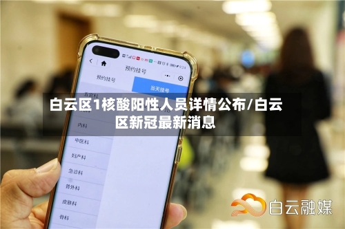 白云区1核酸阳性人员详情公布/白云区新冠最新消息