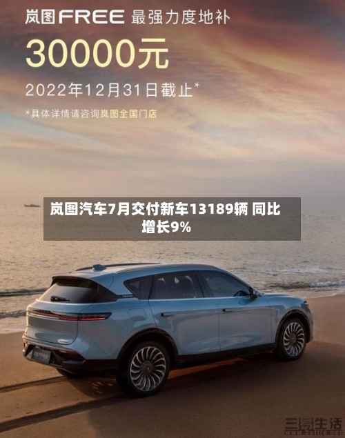 岚图汽车7月交付新车13189辆 同比增长9%-第1张图片