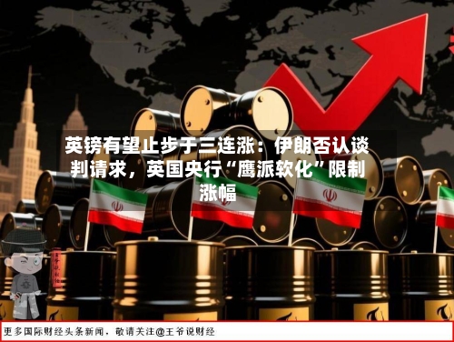 英镑有望止步于三连涨：伊朗否认谈判请求，英国央行“鹰派软化”限制涨幅-第2张图片