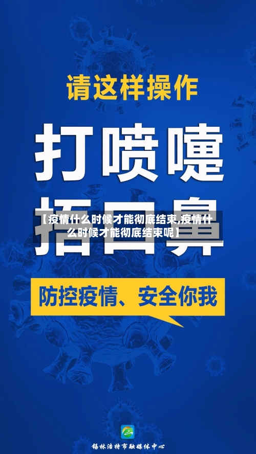 【疫情什么时候才能彻底结束,疫情什么时候才能彻底结束呢】