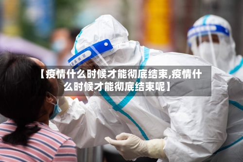 【疫情什么时候才能彻底结束,疫情什么时候才能彻底结束呢】-第2张图片