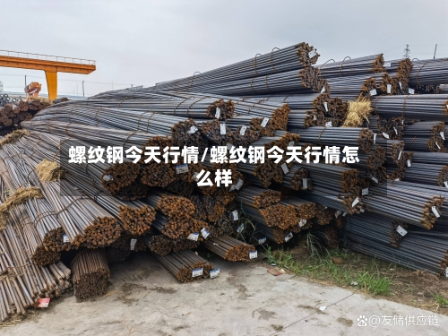 螺纹钢今天行情/螺纹钢今天行情怎么样-第2张图片