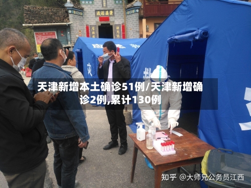 天津新增本土确诊51例/天津新增确诊2例,累计130例