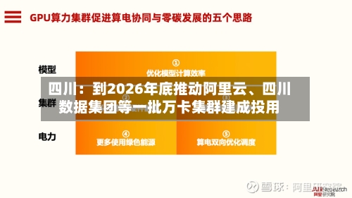 四川：到2026年底推动阿里云	、四川数据集团等一批万卡集群建成投用-第2张图片