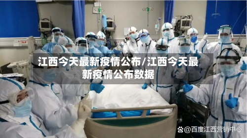 江西今天最新疫情公布/江西今天最新疫情公布数据