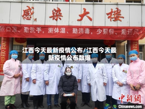 江西今天最新疫情公布/江西今天最新疫情公布数据-第3张图片