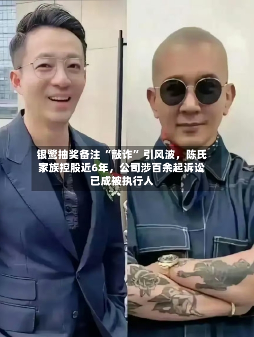 银鹭抽奖备注 “敲诈” 引风波，陈氏家族控股近6年	，公司涉百余起诉讼已成被执行人-第3张图片