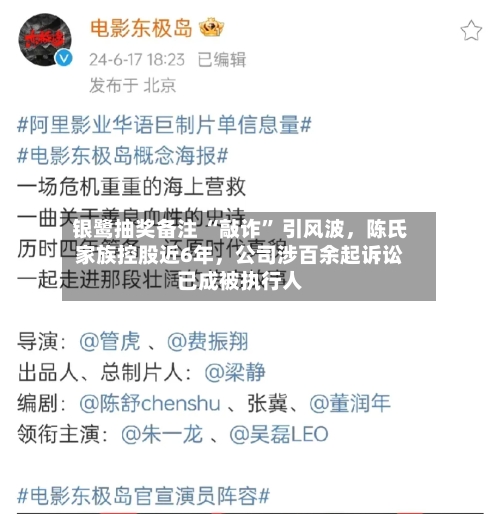 银鹭抽奖备注 “敲诈” 引风波，陈氏家族控股近6年	，公司涉百余起诉讼已成被执行人-第2张图片