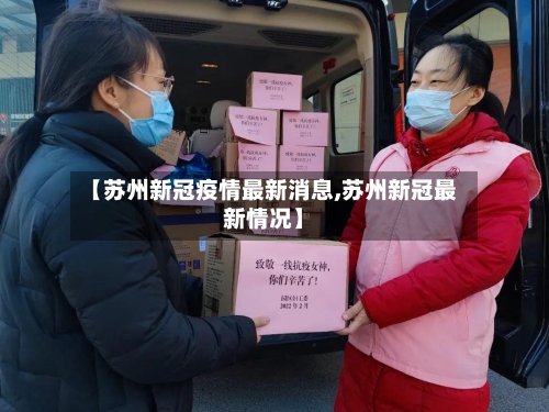 【苏州新冠疫情最新消息,苏州新冠最新情况】-第2张图片
