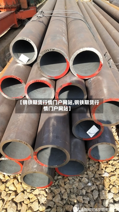 【钢铁期货行情门户网站,钢铁期货行情门户网站】-第2张图片