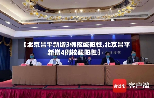 【北京昌平新增3例核酸阳性,北京昌平新增4例核酸阳性】-第2张图片