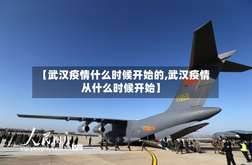 【武汉疫情什么时候开始的,武汉疫情从什么时候开始】