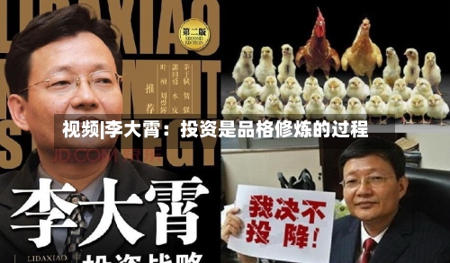 视频|李大霄：投资是品格修炼的过程