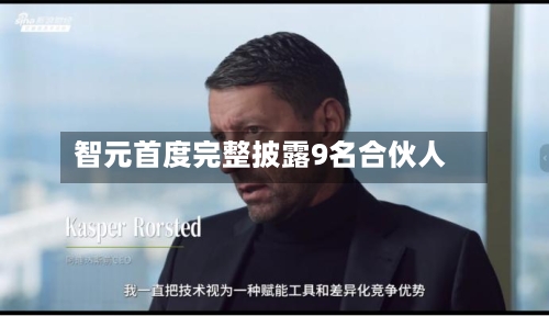 智元首度完整披露9名合伙人