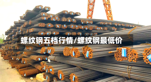 螺纹钢五档行情/螺纹钢最低价-第2张图片