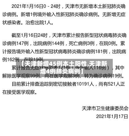 【天津新增45例本土阳性,天津新增4例肺炎病例】-第3张图片