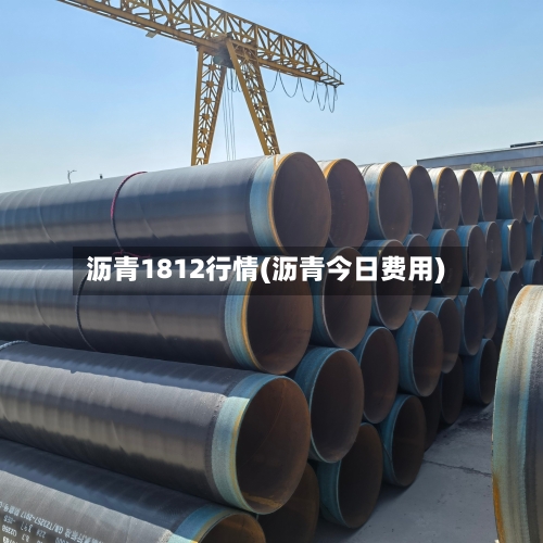 沥青1812行情(沥青今日费用)-第3张图片
