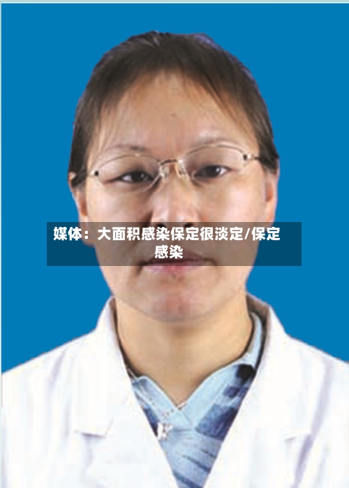 媒体:大面积感染保定很淡定/保定 感染