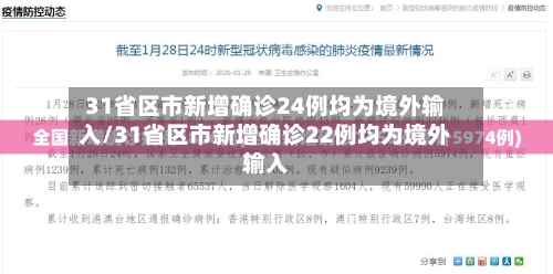 31省区市新增确诊24例均为境外输入/31省区市新增确诊22例均为境外输入