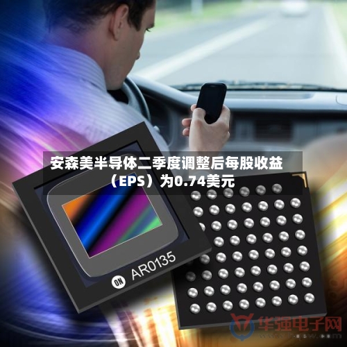 安森美半导体二季度调整后每股收益(EPS)为0.74美元-第2张图片
