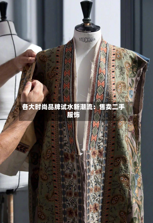 各大时尚品牌试水新潮流:售卖二手服饰