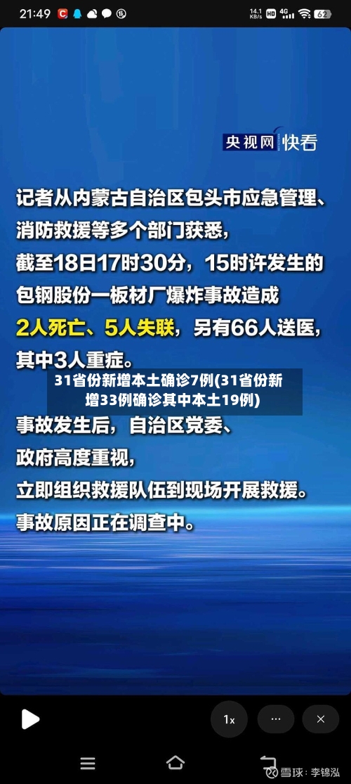 31省份新增本土确诊7例(31省份新增33例确诊其中本土19例)