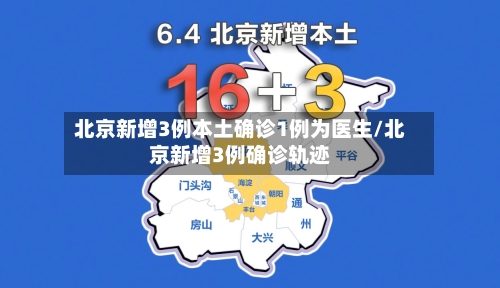 北京新增3例本土确诊1例为医生/北京新增3例确诊轨迹