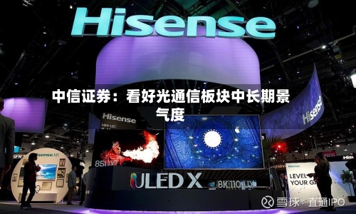 中信证券：看好光通信板块中长期景气度-第2张图片