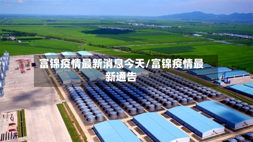 富锦疫情最新消息今天/富锦疫情最新通告