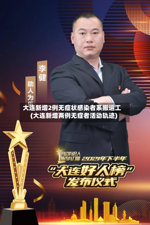 大连新增2例无症状感染者系搬运工(大连新增两例无症者活动轨迹)