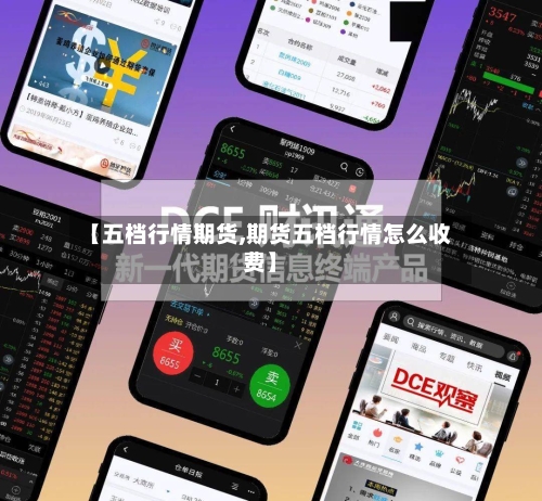 【五档行情期货,期货五档行情怎么收费】-第3张图片