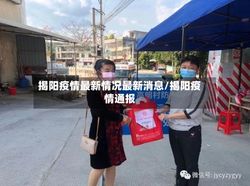 揭阳疫情最新情况最新消息/揭阳疫情通报-第3张图片