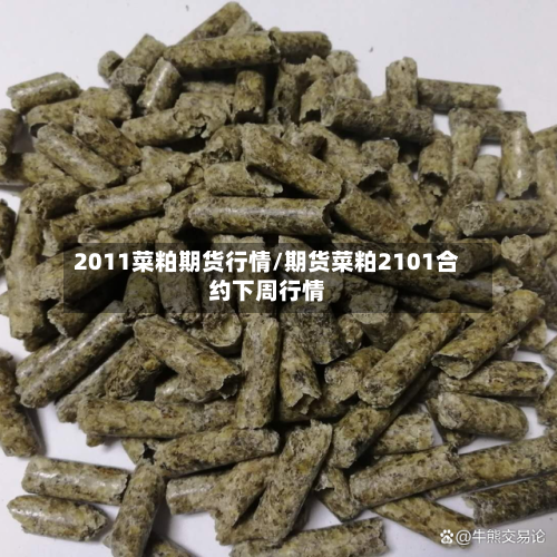 2011菜粕期货行情/期货菜粕2101合约下周行情-第2张图片