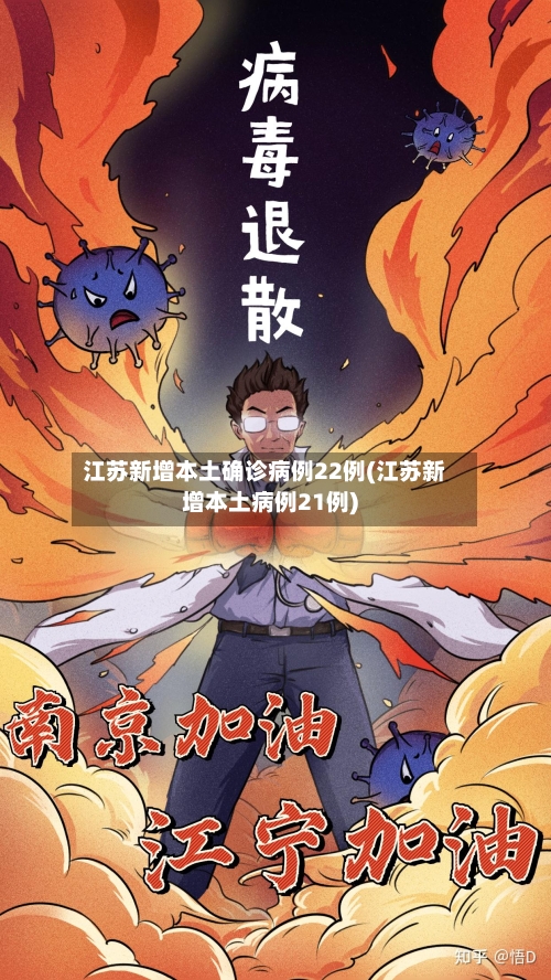 江苏新增本土确诊病例22例(江苏新增本土病例21例)-第2张图片