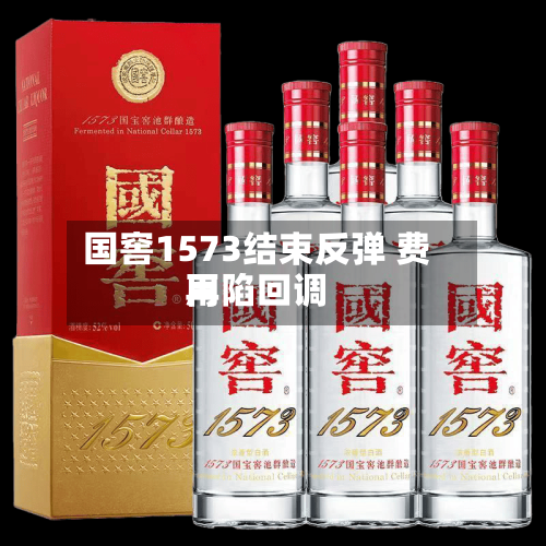 国窖1573结束反弹 费用再陷回调-第2张图片