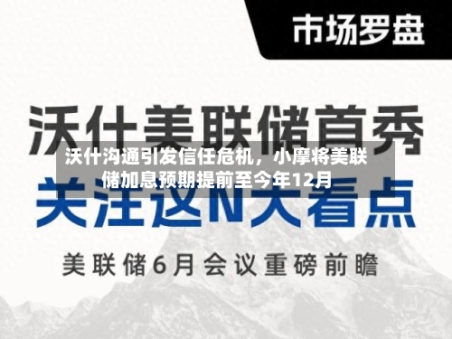 沃什沟通引发信任危机，小摩将美联储加息预期提前至今年12月-第2张图片
